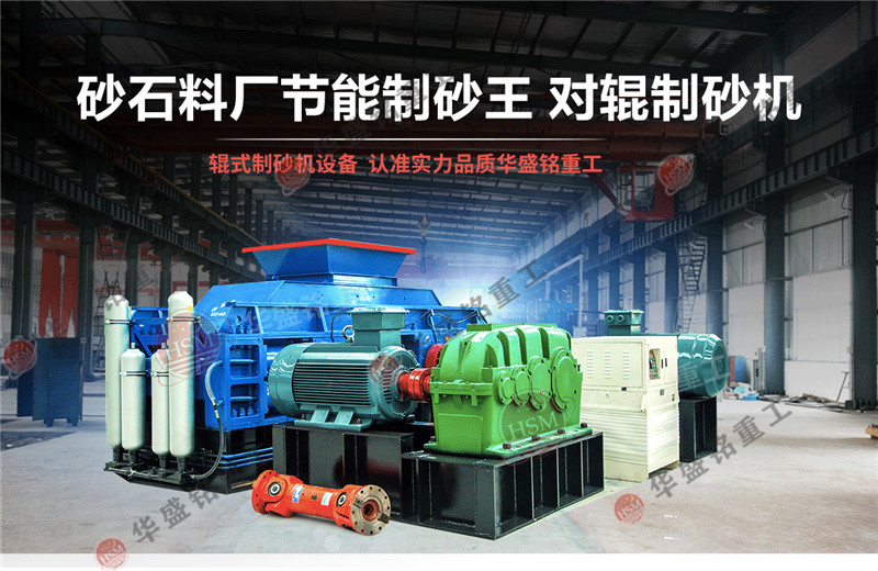 砂巖制沙機(jī)_砂巖制砂機(jī)_砂巖對(duì)輥制砂機(jī)