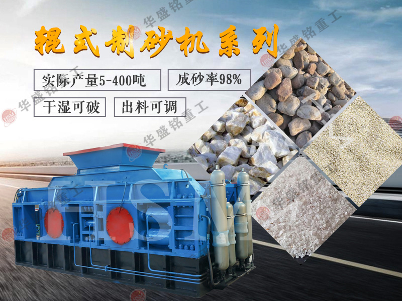 石英砂對(duì)輥制砂機(jī)的產(chǎn)能和能耗表現(xiàn)如何?